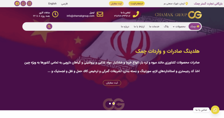 Screenshot 2025-11-15 at 04-43-22 چمک هلدینگ صادرات به تمامی کشورها خرما، خشکبار، میوه، تره_بار، گیاهان دارویی-min