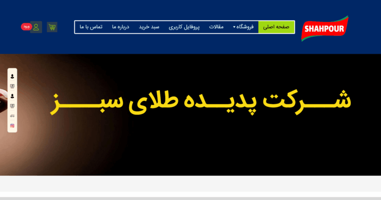 Screenshot 2025-11-21 at 21-56-02 صفحه اصلی شرکت پدیده طلای سبز - شاهپور-min(1)