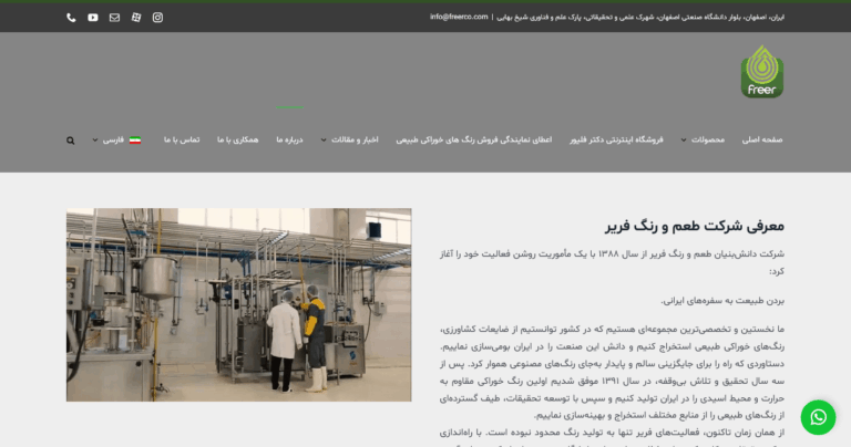 Screenshot 2025-12-08 at 06-48-26 درباره ما - شرکت طعم و رنگ فریر-min
