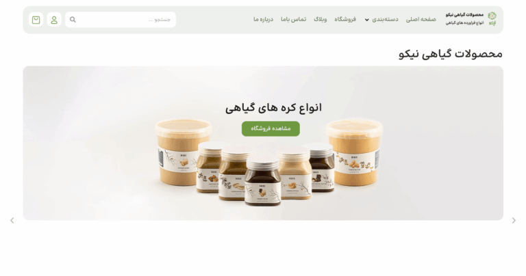 Screenshot 2025-12-09 at 01-54-12 محصولات گیاهی نیکو – شرکت دانه خاک سلامت نیکو-min