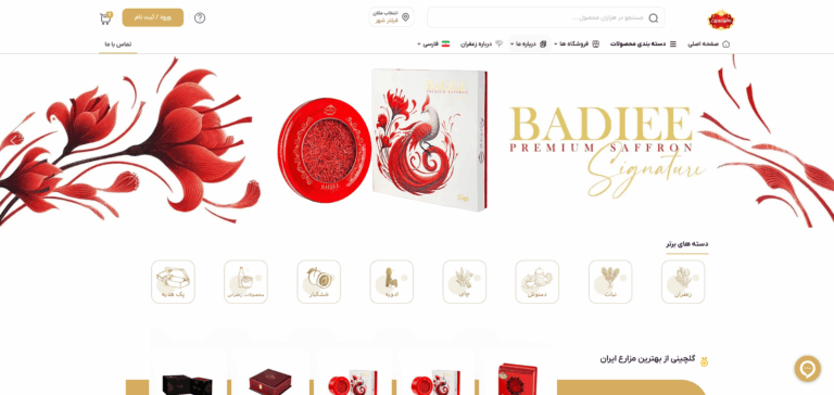 Screenshot 2026-02-07 at 18-26-32 صفحه اصلی - زعفران بدیعی(1)