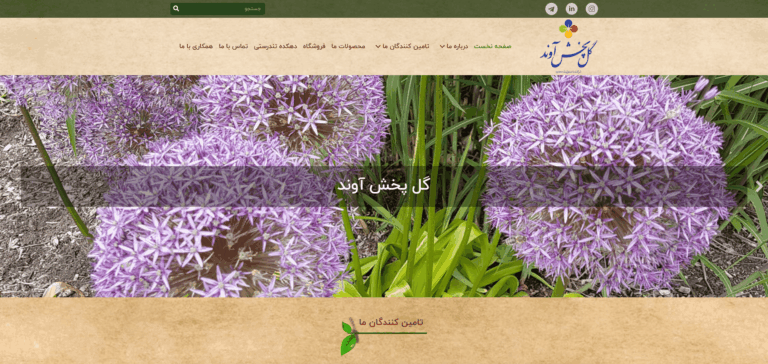 Screenshot 2026-02-14 at 20-07-57 صفحه نخست - شرکت گل پخش آوند(1)