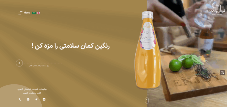 Screenshot 2026-02-16 at 18-03-56 نوشیدنی گیاهی، گلاب و عرقیات بهارستان(1)