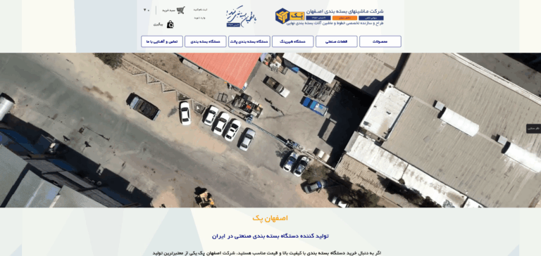 Screenshot 2026-02-18 at 20-56-43 شرکت ماشینهای بسته بندی اصفهان پک(1)