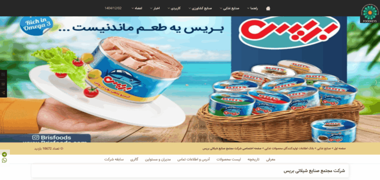 Screenshot 2026-02-21 at 16-36-04 شرکت مجتمع صنایع شیلاتی بریس تولیدکنندگان محصولات غذایی - مرجع صنایع غذایی و کشاورزی ایران(1)